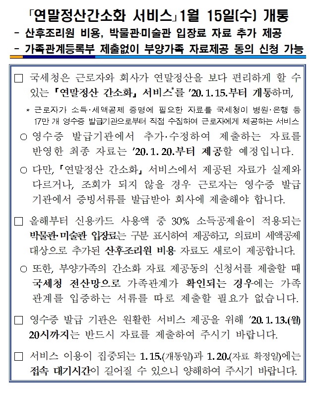 연말정산간소화 서비스 개통 안내
